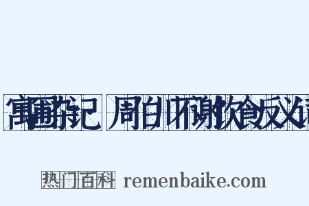 寓圃杂记·周伯川不谢饮食反义词是什么意思的图片